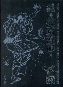 初摺　北斎漫画　全/葛飾北斎