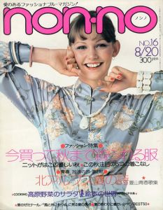 non・no　ノンノ　1975/8/20　通巻No.97/