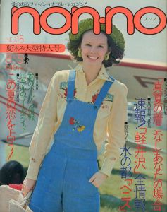 non・no　ノンノ　1973/8/5　通巻No.50
/