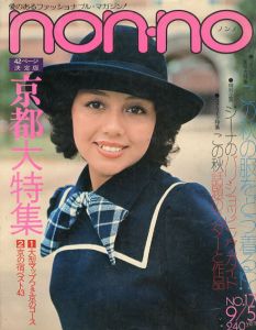 non・no　ノンノ　1973/9/5　通巻No.52/