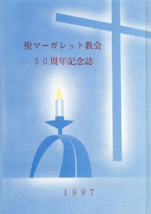 聖マーガレット教会50周年記念誌/