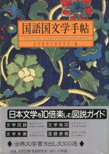国語国文学手帖/尚学図書言語研究所編
