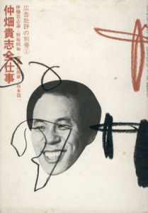 仲畑貴志全仕事　広告批評の別冊1/天野祐吉編