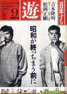 Objet magazine　遊 No.1036　1982･9月特大号　特集：日本する/松岡正剛/杉浦康平/吉本隆明他のサムネール