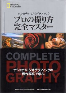ナショナルジオグラフィック　プロの撮り方　完全マスター/ジェームズ・P・ブレア他　武田正紀/関利枝子/倉田真木訳