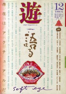 Objet Magazine　遊　No.1015　1980・12　特集：語る/松岡正剛/杉浦康平他のサムネール