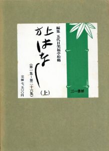 上方はなし　上下揃/五代目笑福亭松鶴編