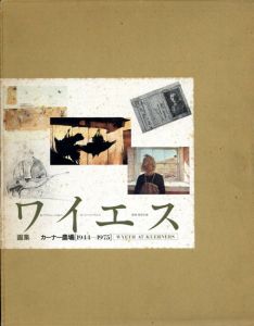 ワイエス画集　カーナー農場1944-1975/クリスチーナの世界/ヘルガ/アメリカン・ヴィジョン　全4冊揃/アンドリュー・ワイエス