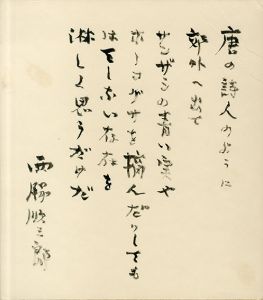 西脇順三郎色紙/Junzaburo Nishiwakiのサムネール