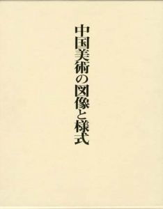 中国美術の図像と様式　研究篇・図録篇　2冊組/曽布川寛