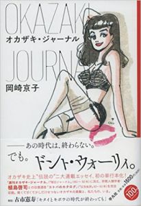 オカザキ・ジャーナル/岡崎京子