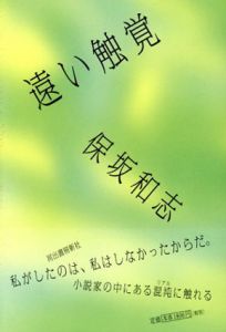 遠い触覚/保坂和志
