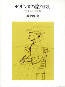 セザンヌの塗り残し　気まぐれ美術館/洲之内徹