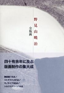 野見山暁治全版画/野見山暁治のサムネール