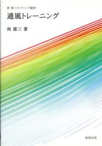 通風トレーニング　南雄三のパッシブ講座/南雄三