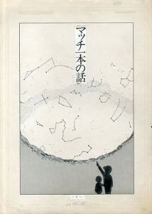 鈴木翁二画稿「マッチ一本の話」/Ouji Suzuki