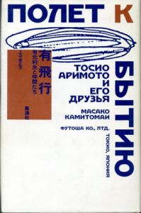 有飛行　有元利夫と仲間たち/上斗米正子のサムネール