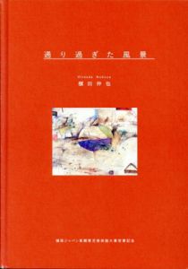櫃田伸也展　通り過ぎた風景/櫃田伸也のサムネール