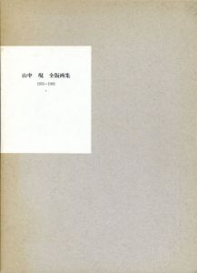 山中現　全版画集　1976-1993　特装本/のサムネール