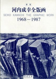 新版　河内成幸全版画　1968-1987/河内成幸のサムネール