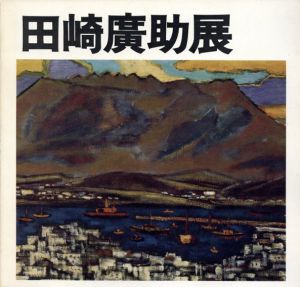 田崎廣助展/日本橋高島屋のサムネール