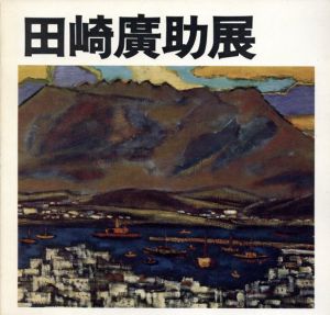 田崎廣助展/日本橋高島屋