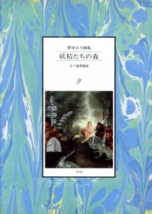 野中ユリ画集　妖精たちの森/野中ユリ　澁澤龍彦文のサムネール
