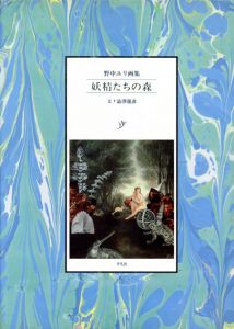 野中ユリ画集　妖精たちの森/野中ユリ　澁澤龍彦文