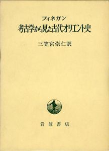考古学から見た古代オリエント史/フィネガン著　三笠宮崇仁訳