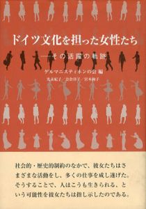ドイツ文化を担った女性たち　その活躍の軌跡/ゲルマニスティネンの会編