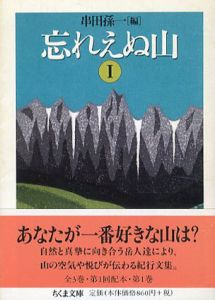 忘れえぬ山　全3巻揃　ちくま文庫/串田孫一編のサムネール