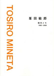 峯田敏郎　制作メモ　1963-2009/峯田敏郎