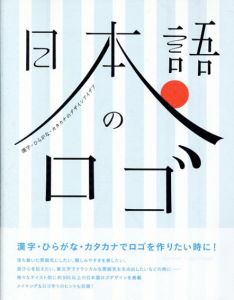 日本語のロゴ　漢字・ひらがな・カタカナのデザインアイデア/フレア/グラフィック社編集部編