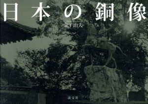 日本の銅像/金子治夫