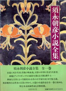須永朝彦小説全集/須永朝彦