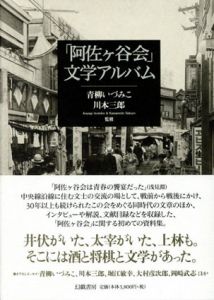 「阿佐ヶ谷会｣文学アルバム/青柳いづみこ　川本三郎監修