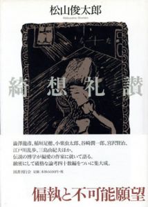 綺想礼讃/松山俊太郎