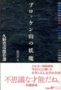 ブロッケン山の妖魔　久野豊彦傑作選/久野豊彦　嶋田厚編