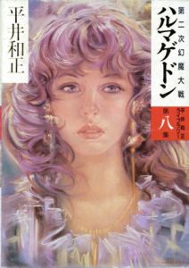 ハルマゲドン　第2次幻魔大戦/平井和正