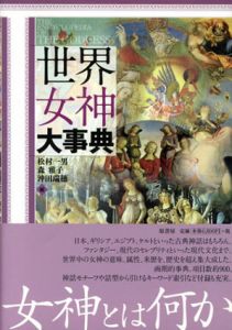 世界女神大事典/松村一男他編