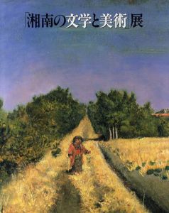 「湘南の文学と美術」展/