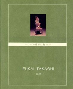 深井隆　7つの椅子の物語/