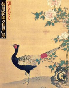 知られざる「御用絵師の世界」展/