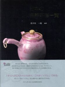 日本の名煎茶器一覧/佐々木一高