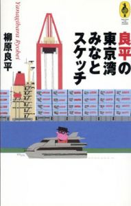 良平の東京湾みなとスケッチ/柳原良平のサムネール