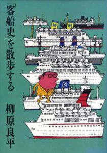 「客船史」を散歩する/柳原良平のサムネール