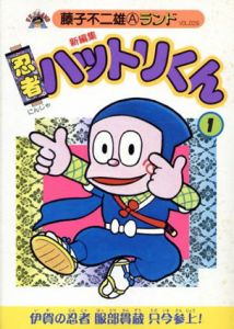 新編集　忍者ハットリくん　第1巻　藤子不二雄Aランド/藤子不二雄A