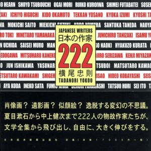 日本の作家222/横尾忠則