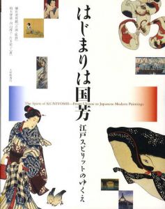 はじまりは国芳　江戸スピリットのゆくえ/柏木智雄/片多祐子/内山淳子のサムネール