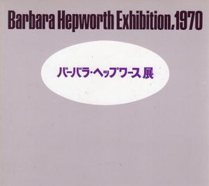 バーバラ・ヘップワース展/Barbara Hepworth